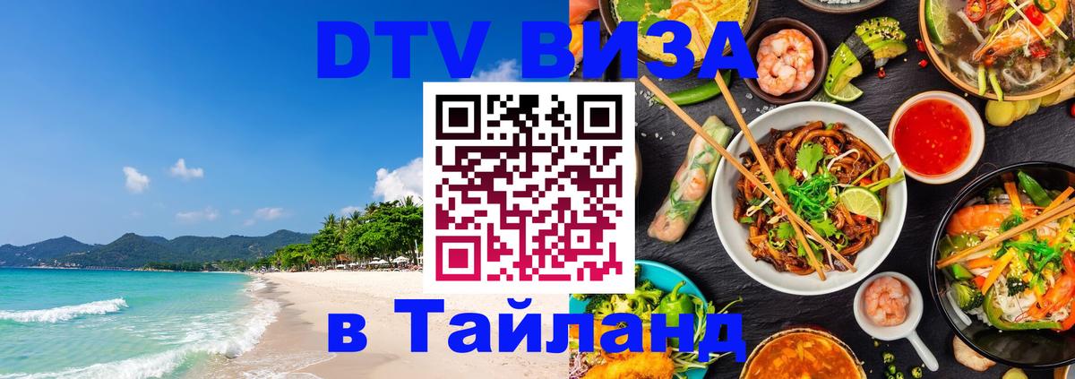 Оформить DTV визу в Тайланд 