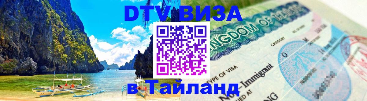 Visa ДТВ Тайланд помощь 