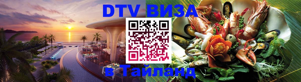 Стоимость и условия DTV визы — оформление в Таиланд под ключ - Дакка 